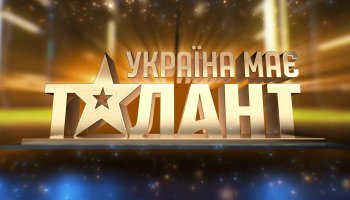 Україна має талант