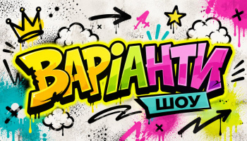 Варианты