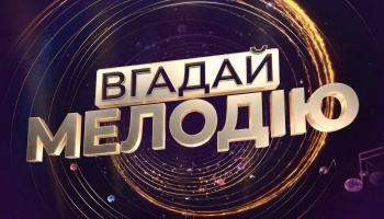 Угадай мелодию