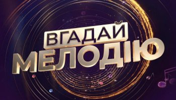 Угадай мелодию