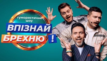 Впізнай брехню – Випуск 1