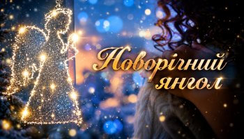 Новогодний ангел