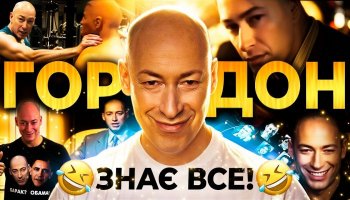 Зашквары Дмитрия Гордона