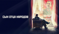 Сын отца народов