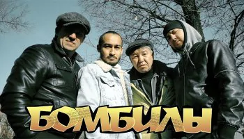 Бомбилы