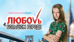 Любовь в большом городе