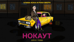 Клава Кока & Руки Вверх — «Нокаут»