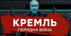 Кремль. Гібридна війна