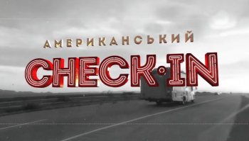 Американский check-in