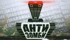 Антизомби