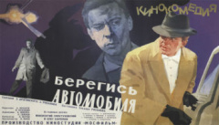 Берегись автомобиля