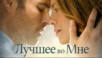 Найкраще в мені