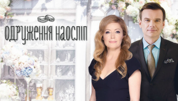 Одруження наосліп
