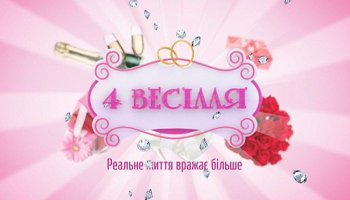 Четыре свадьбы3