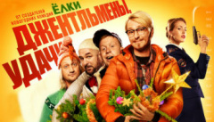 Джентльмены, удачи!