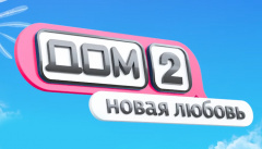 Дом 2. Новая любовь