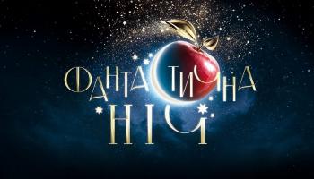 Фантастическая ночь на канале «Украина»