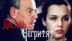 Десять негритят