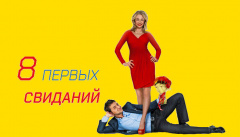 8 первых свиданий