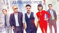 День выборов 2