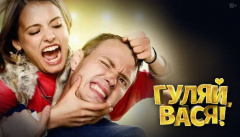 Гуляй, Вася!