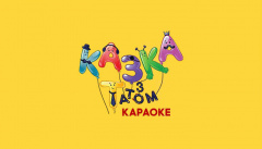 Казка з татом. Караоке