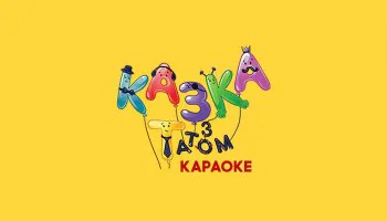 Сказка с папой. Караоке