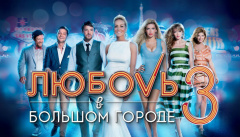 Любовь в большом городе 3