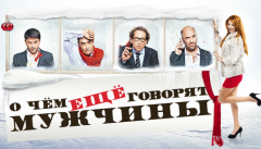 О чем еще говорят мужчины