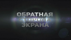 Обратная сторона экрана