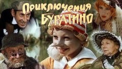 Приключения Буратино