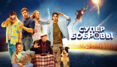 СуперБобровы