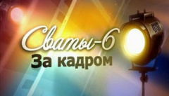 Сваты. За кадром