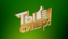 Ты супер!