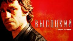 Высоцкий. Спасибо, что живой