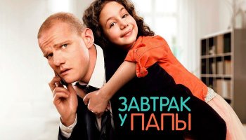 Завтрак у папы – 2016