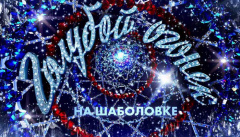 Новогодний Голубой огонек