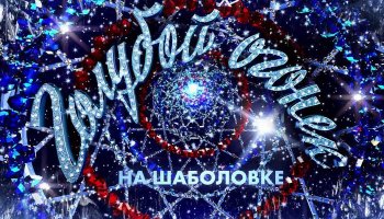 Новогодний Голубой огонек2019