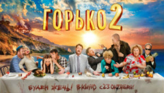 Горько! 2