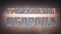 Гражданская оборона