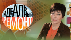 Идеальный ремонт