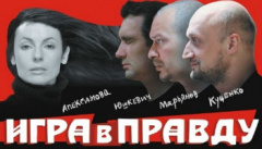 Игра в правду