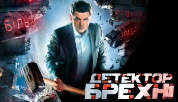 Детектор лжи9