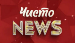 Чисто News