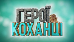 Герои и любовники