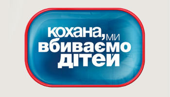 Дорогая, мы убиваем детей