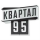 Квартал 95 Квартал 95