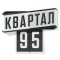 Квартал 95 Квартал 95