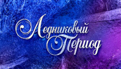 Ледниковый период
