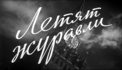 Летят журавли